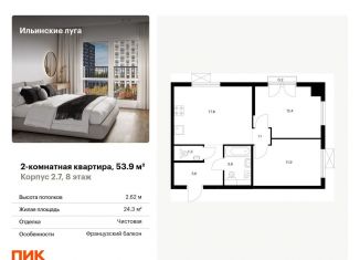 Двухкомнатная квартира на продажу, 53.9 м2, посёлок Ильинское-Усово