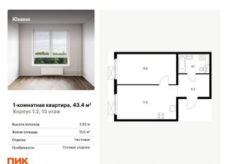 Продажа однокомнатной квартиры, 43.4 м2, Щербинка, жилой комплекс Юнино, 1.1