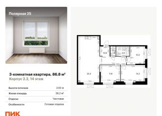 Продается 3-комнатная квартира, 86.8 м2, Москва, жилой комплекс Полярная 25, 2.2