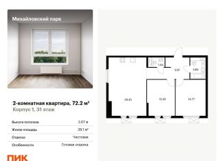 2-комнатная квартира на продажу, 72.2 м2, Москва, ЮВАО, жилой комплекс Михайловский Парк, 1
