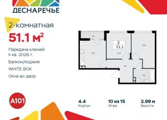 2-комнатная квартира на продажу, 51.1 м2, поселение Десёновское