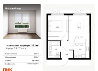 Однокомнатная квартира на продажу, 36.1 м2, Москва, ЮВАО, жилой комплекс Волжский Парк, 5.4