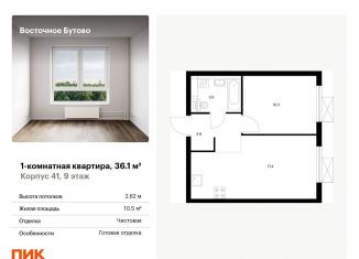 Продается 1-комнатная квартира, 36.1 м2, рабочий посёлок Боброво, жилой комплекс Восточное Бутово, 41