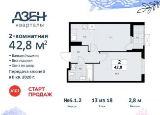 Продается 2-комнатная квартира, 42.8 м2, поселение Сосенское, жилой комплекс Дзен-кварталы, 6.1.2
