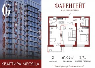 Двухкомнатная квартира на продажу, 61.1 м2, Волгоград, Гомельская улица, 9