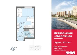 Квартира на продажу студия, 20.3 м2, Санкт-Петербург, ЖК Октябрьская набережная