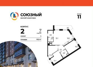 Продажа 4-ком. квартиры, 92.5 м2, Одинцово, жилой комплекс Союзный, к2, ЖК Союзный