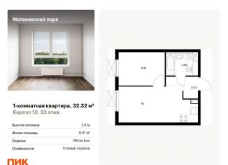 Продам однокомнатную квартиру, 32.3 м2, Москва, метро Мичуринский проспект