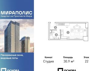 Квартира на продажу студия, 30.9 м2, Москва, проспект Мира, 222, проспект Мира