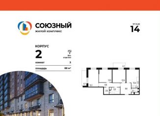 Трехкомнатная квартира на продажу, 88 м2, Одинцово, жилой комплекс Союзный, к2, ЖК Союзный