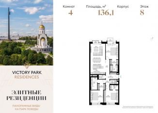 Продажа 4-комнатной квартиры, 136.1 м2, Москва, ЖК Виктори Парк Резиденсез