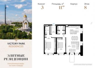 Продам 3-комнатную квартиру, 117 м2, Москва, метро Парк Победы, жилой комплекс Виктори Парк Резиденсез, 3к3