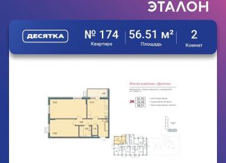 Продается 2-комнатная квартира, 56.5 м2, Московская область, Семейная улица, 7