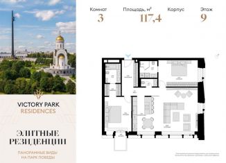 Продается 3-комнатная квартира, 117.4 м2, Москва, жилой комплекс Виктори Парк Резиденсез, 3к5, метро Кутузовская