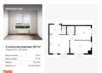 Продажа 2-комнатной квартиры, 50.7 м2, Москва, ЖК Волжский Парк