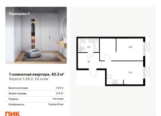 Продажа 1-комнатной квартиры, 42.3 м2, Одинцово, жилой комплекс Одинцово-1, к1.25.2