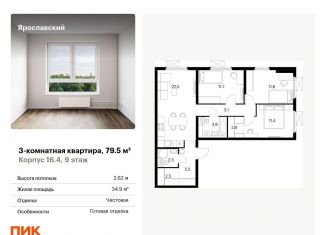 Продаю трехкомнатную квартиру, 79.5 м2, Мытищи, ЖК Ярославский