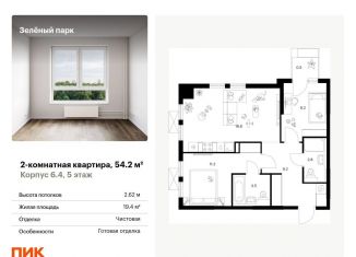 Продается двухкомнатная квартира, 54.2 м2, Зеленоград