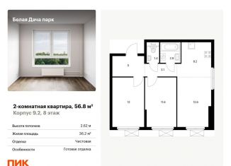 2-комнатная квартира на продажу, 56.8 м2, Московская область, жилой комплекс Белая Дача Парк, 18