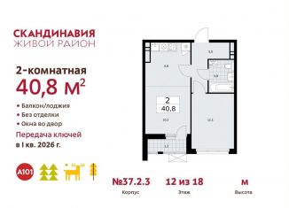 Продажа 2-комнатной квартиры, 40.8 м2, поселение Сосенское, проспект Куприна, ЖК Скандинавия