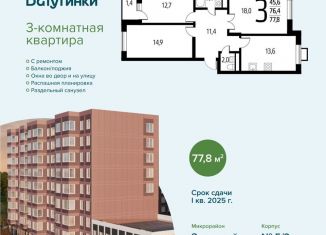 Продается трехкомнатная квартира, 77.8 м2, поселение Десёновское, микрорайон Новые Ватутинки Заречный, 5/1