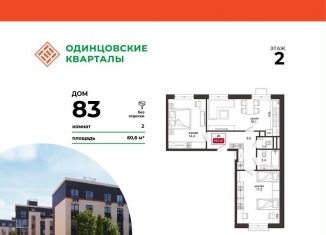 2-комнатная квартира на продажу, 64.2 м2, Московская область