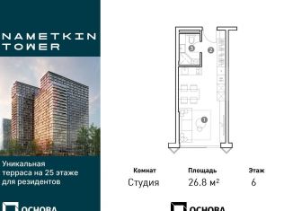 Продается квартира студия, 26.8 м2, Москва, улица Намёткина, 10А, метро Калужская