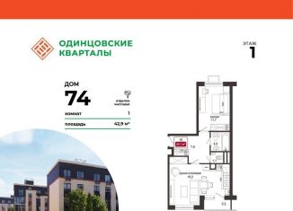 Продается 1-ком. квартира, 45.1 м2, Московская область