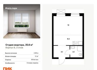 Продам квартиру студию, 25.6 м2, Свердловская область, жилой комплекс Исеть Парк, 6