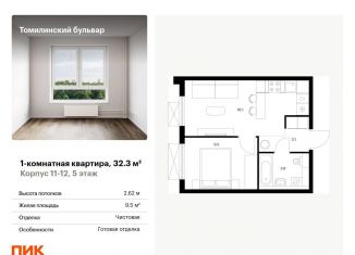 Продается 1-комнатная квартира, 32.3 м2, Котельники