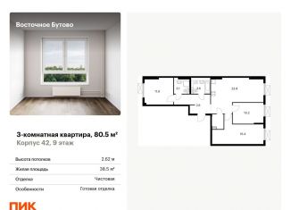 Продажа 3-комнатной квартиры, 80.5 м2, рабочий посёлок Боброво, жилой комплекс Восточное Бутово, 42