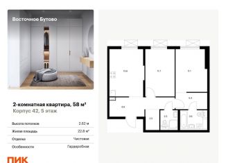 Продам двухкомнатную квартиру, 58 м2, Московская область, жилой комплекс Восточное Бутово, 42