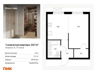 Продам однокомнатную квартиру, 33.7 м2, Екатеринбург, жилой комплекс Исеть Парк, 4