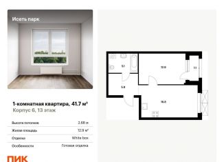 1-комнатная квартира на продажу, 41.7 м2, Екатеринбург, ЖК Исеть Парк, жилой комплекс Исеть Парк, 6