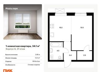 Продаю однокомнатную квартиру, 34.1 м2, Свердловская область, жилой комплекс Исеть Парк, 6