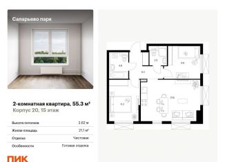Двухкомнатная квартира на продажу, 55.3 м2, поселение Московский, Саларьевская улица, 9, ЖК Саларьево Парк