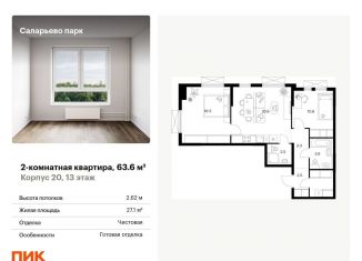 Продажа двухкомнатной квартиры, 63.6 м2, поселение Московский, Саларьевская улица, 9