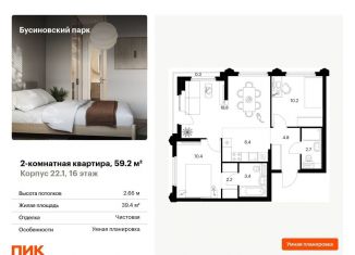 Продаю двухкомнатную квартиру, 59.2 м2, Москва, ЖК Бусиновский Парк, Проектируемый проезд № 8094