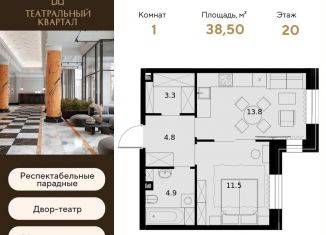 Продаю 1-комнатную квартиру, 38.5 м2, Москва, ЖК Театральный Квартал