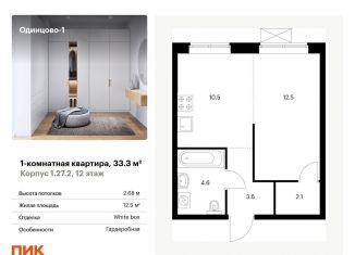 Продается 1-комнатная квартира, 33.3 м2, Одинцово, ЖК Одинцово-1, жилой комплекс Одинцово-1, 1.26.2