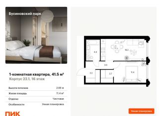 1-комнатная квартира на продажу, 41.5 м2, Москва, Проектируемый проезд № 8094, САО