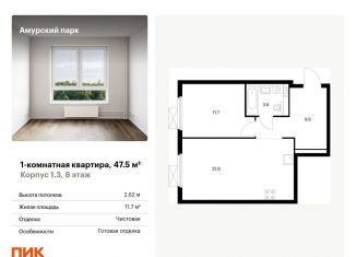 Продается однокомнатная квартира, 47.5 м2, Москва, жилой комплекс Амурский Парк, 1.3, ЖК Амурский Парк