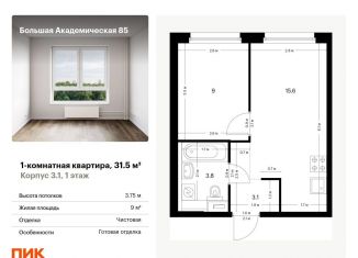 Продаю 1-комнатную квартиру, 31.5 м2, Москва, станция Лихоборы, жилой комплекс Большая Академическая 85, к3.1
