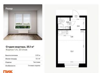 Продается квартира студия, 25.1 м2, Москва, жилой комплекс Полар, 1.4
