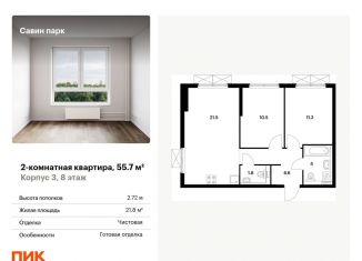 Продажа 2-комнатной квартиры, 55.7 м2, Нижегородская область