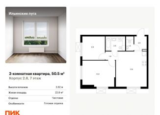 Продается 2-комнатная квартира, 50.5 м2, Московская область, жилой комплекс Ильинские Луга, к2.8
