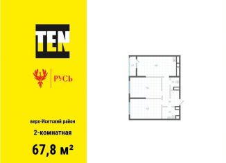 Продается двухкомнатная квартира, 67.8 м2, Екатеринбург