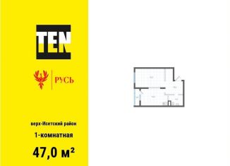 Продажа 1-ком. квартиры, 47 м2, Свердловская область