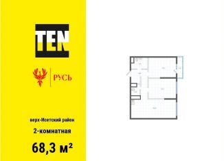 Продается 2-комнатная квартира, 68.3 м2, Екатеринбург