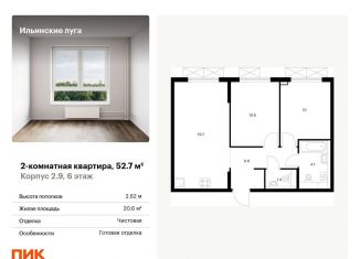 Продаю двухкомнатную квартиру, 52.7 м2, посёлок Ильинское-Усово